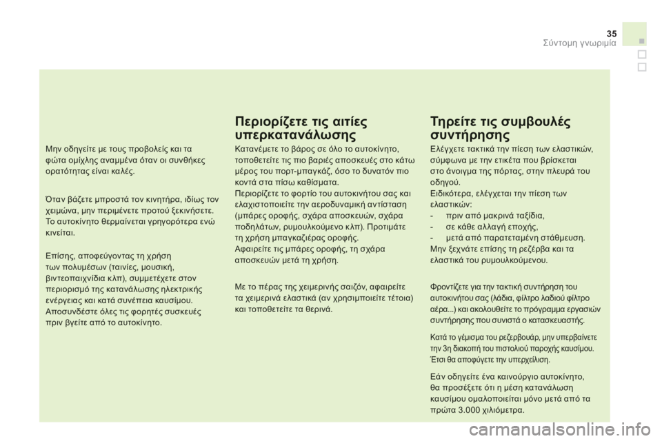 CITROEN DS4 2013  ΟΔΗΓΌΣ ΧΡΉΣΗΣ (in Greek) 35
Σύντομη γνωριμία
Περιορίζετε τις αιτίες 
υπερκατανάλωσης 
Κατανέμετε το βάρος σε όλο το αυτοκίνητο,τοποθετ