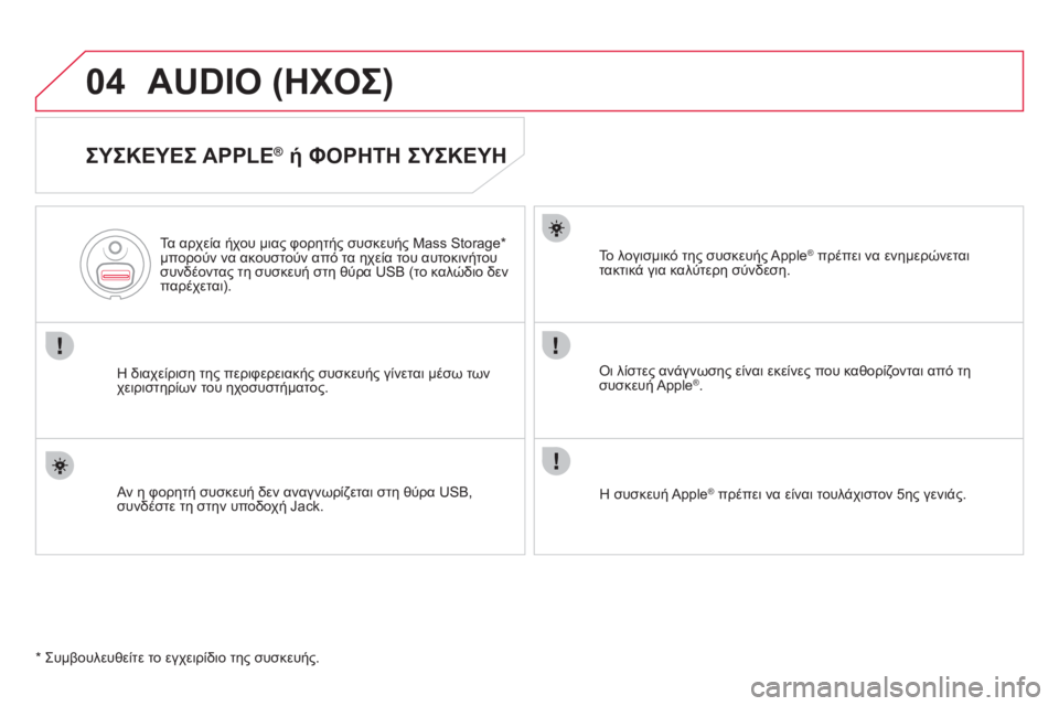 CITROEN DS4 2013  ΟΔΗΓΌΣ ΧΡΉΣΗΣ (in Greek) 04AUDIO (ΗΧΟΣ) 
   
ΣΥΣΚΕΥΕΣ APPLE® ή ΦΟΡΗΤΗ ΣΥΣΚΕΥΗ 
Η διαχείριση της περιφερειακής συσκευής γίνεται μέσω των
χειρισ