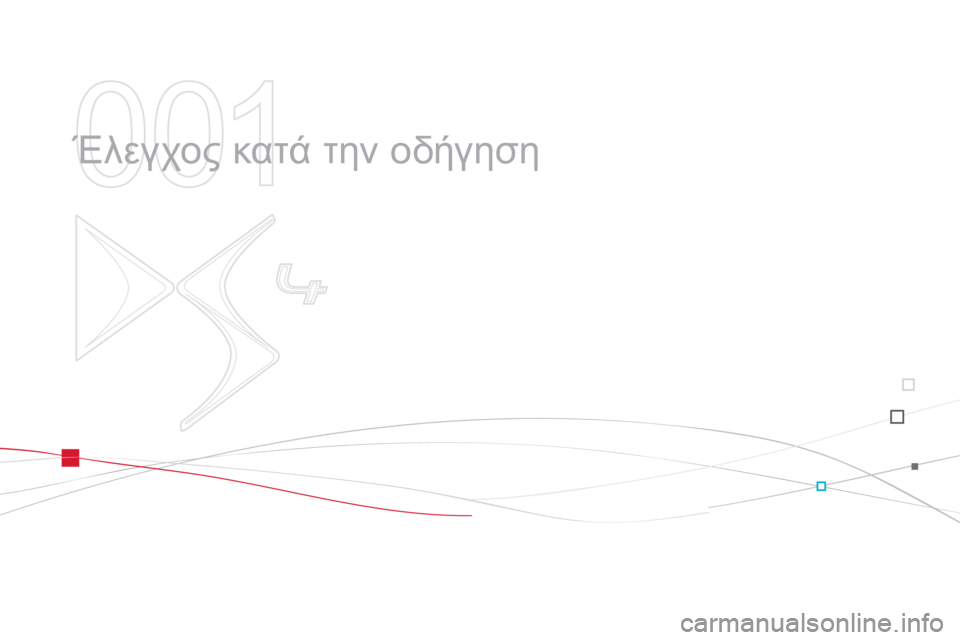 CITROEN DS4 2013  ΟΔΗΓΌΣ ΧΡΉΣΗΣ (in Greek) 001
  Έλεγχος κατά την οδήγηση  