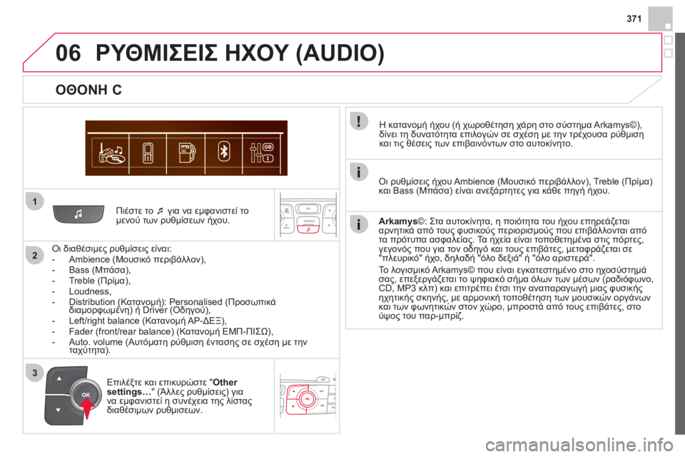 CITROEN DS4 2013  ΟΔΗΓΌΣ ΧΡΉΣΗΣ (in Greek) 371
1
2
06
3
   
Πιέστε το  �‘για να εμφανιστεί το 
μενού των ρυθμίσεων ήχου.  
   
Οι διαθέσιμες ρυθμίσεις είναι:
-  Ambience