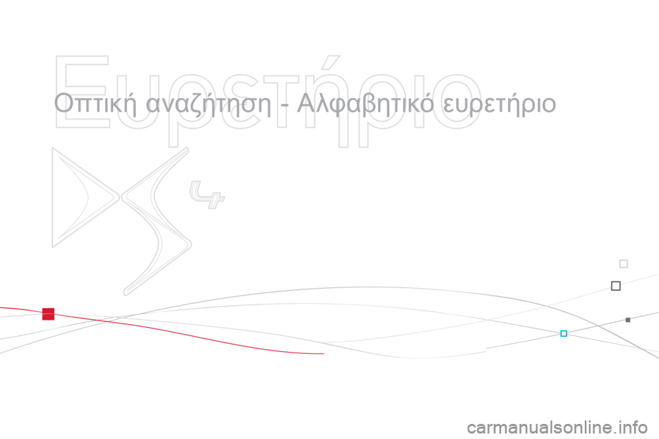 CITROEN DS4 2013  ΟΔΗΓΌΣ ΧΡΉΣΗΣ (in Greek)    
Ευρετήριο 
 
 
  Οπτική αναζήτηση - Αλφαβητικό ευρετήριο 
  