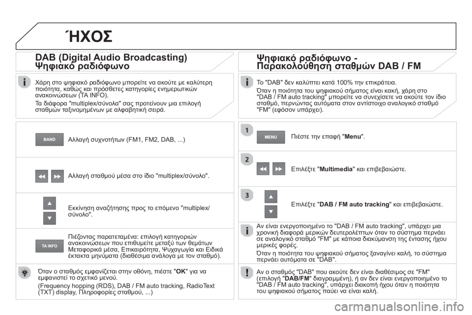 CITROEN DS4 2013  ΟΔΗΓΌΣ ΧΡΉΣΗΣ (in Greek)    Αλλαγή συχνοτήτων (FM1, FM2, DAB, ...) 
 
 
 
 
 
 
DAB (Digital Audio Broadcasting) 
Ψηφιακό ραδιόφωνο ηφρφ
(g(g
 
 
Χάρη στο ψηφιακό ραδιόφ