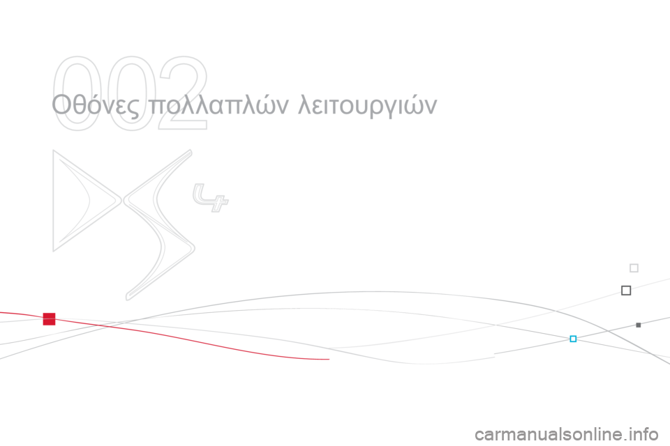 CITROEN DS4 2013  ΟΔΗΓΌΣ ΧΡΉΣΗΣ (in Greek) 002
  Οθόνες πολλαπλών λειτουργιών  