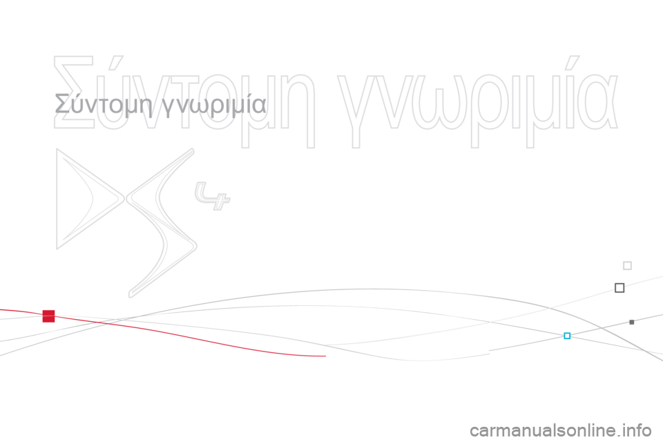 CITROEN DS4 2013  ΟΔΗΓΌΣ ΧΡΉΣΗΣ (in Greek)   Σύντομη γνωριμία 
 
   
Σύντομη γνωριμία 
 
  