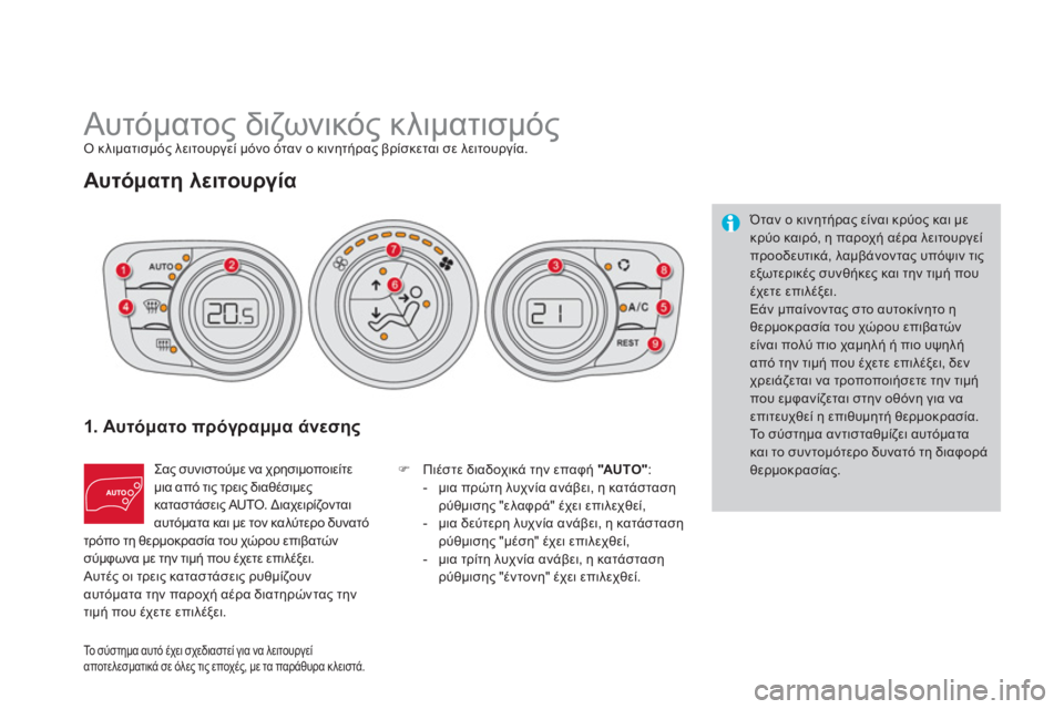 CITROEN DS4 2013  ΟΔΗΓΌΣ ΧΡΉΣΗΣ (in Greek)    
 
 
 
 
Αυτόματος διζωνικός κλιματισμός Ο κλιματισμός λειτουργεί μόνο όταν ο κινητήρας βρίσκεται σε λειτουργ