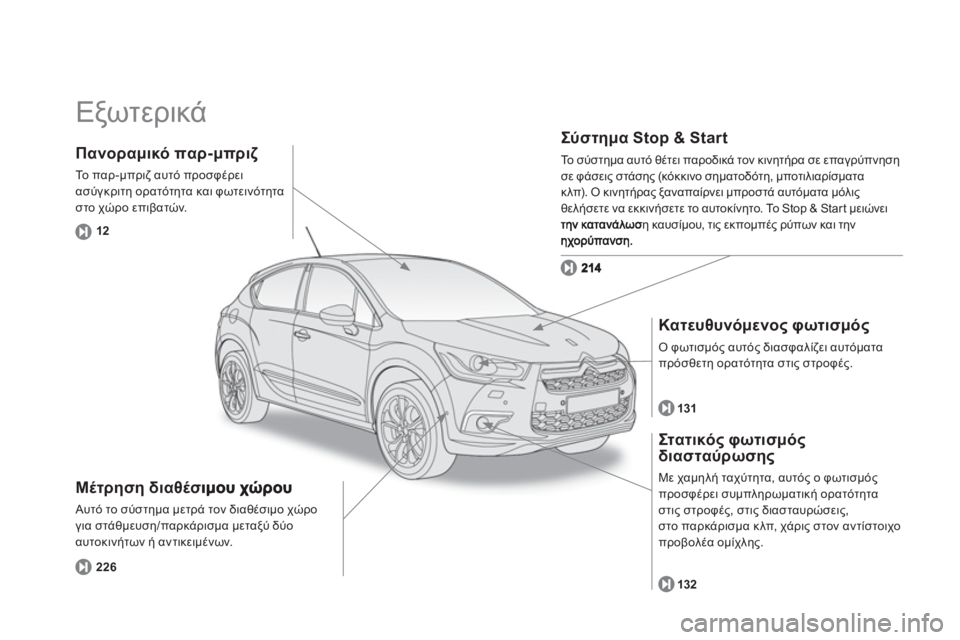 CITROEN DS4 2013  ΟΔΗΓΌΣ ΧΡΉΣΗΣ (in Greek)   Εξωτερικά 
 
Μέτρηση διαθέσιμου χώρου
 Αυτό το σύστημα μετρά τον διαθέσιμο χώρο
για στάθμευση/