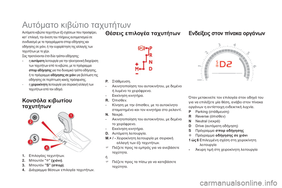 CITROEN DS5 2015 ΟΔΗΓΌΣ ΧΡΉΣΗΣ (in Greek) DS5_el_Chap04_conduite_ed01-2015
Ενδείξεις στον πίνακα οργάνων
Όταν μετακινείτε τον επιλογέα στον οδηγό του
για να επιλέξε CITROEN DS5 2015 ΟΔΗΓΌΣ ΧΡΉΣΗΣ (in Greek) DS5_el_Chap04_conduite_ed01-2015
Ενδείξεις στον πίνακα οργάνων
Όταν μετακινείτε τον επιλογέα στον οδηγό του
για να επιλέξε