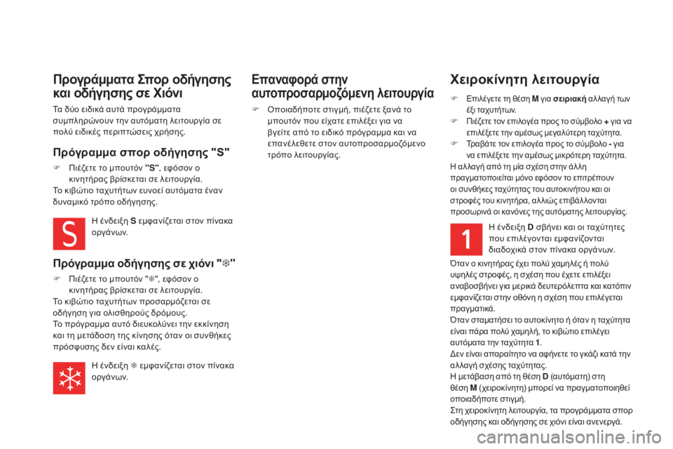 CITROEN DS5 2015  ΟΔΗΓΌΣ ΧΡΉΣΗΣ (in Greek) DS5_el_Chap04_conduite_ed01-2015
Χειροκίνητη λειτουργία
F Επιλέγετε τη θέση M για σειριακή αλ λαγή των 
έξι ταχυτήτων.
F Πιέζε