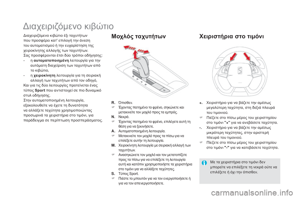 CITROEN DS5 2015  ΟΔΗΓΌΣ ΧΡΉΣΗΣ (in Greek) DS5_el_Chap04_conduite_ed01-2015
διαχειριζόμενο κιβώτιο
διαχειριζόμενο κιβώτιο έξι ταχυτήτων 
που προσφέρει κατ' επιλογή