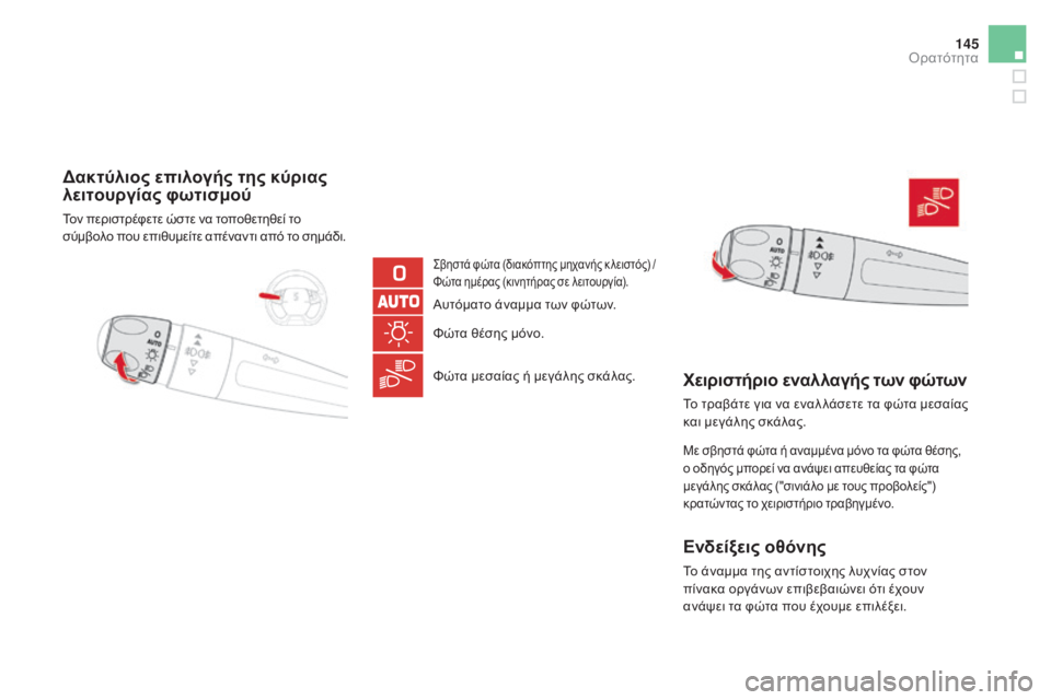 CITROEN DS5 2015  ΟΔΗΓΌΣ ΧΡΉΣΗΣ (in Greek) 145
DS5_el_Chap05_visibilite_ed01-2015
δακτύλιος επιλογής της κύριας 
λειτουργίας φωτισμού
Τον περιστρέφετε ώστε να τοποθετηθ