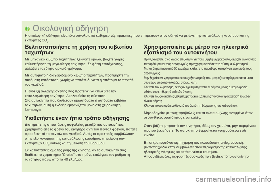 CITROEN DS5 2015  ΟΔΗΓΌΣ ΧΡΉΣΗΣ (in Greek) όικολογική οδήγηση
η οικολογική οδήγηση είναι ένα σύνολο από καθημερινές πρακτικές που επιτρέπουν στον οδηγ