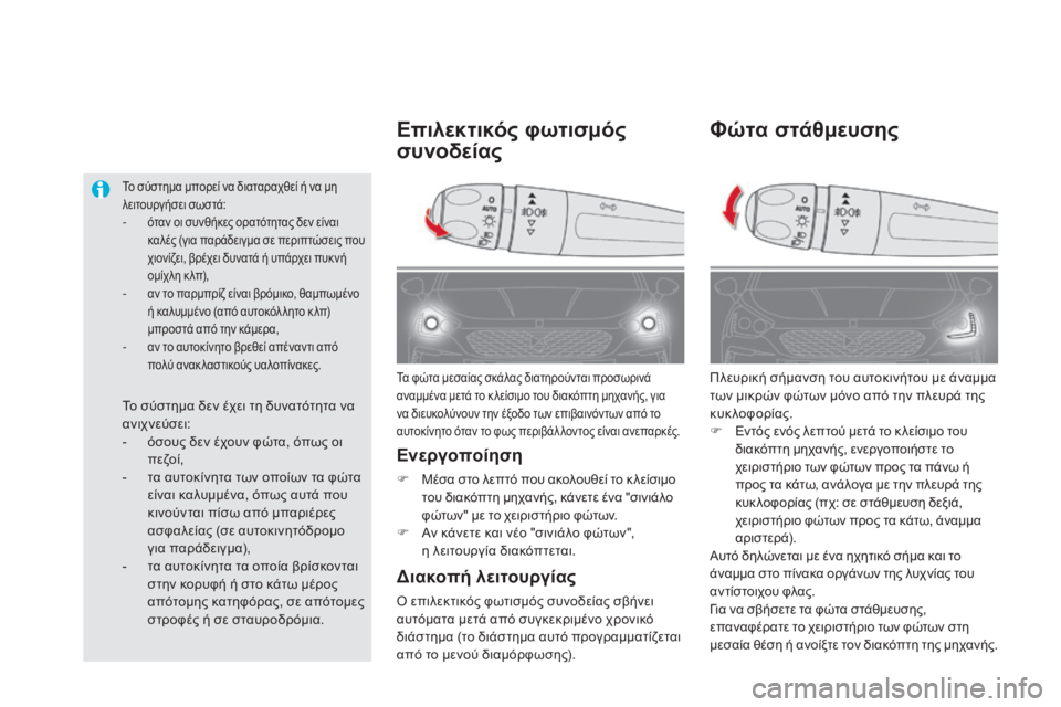 CITROEN DS5 2015 ΟΔΗΓΌΣ ΧΡΉΣΗΣ (in Greek) DS5_el_Chap05_visibilite_ed01-2015
Φώτα στάθμευσης
Πλευρική σήμανση του αυτοκινήτου με άναμμα
των μικρών φώτων μόνο από την CITROEN DS5 2015 ΟΔΗΓΌΣ ΧΡΉΣΗΣ (in Greek) DS5_el_Chap05_visibilite_ed01-2015
Φώτα στάθμευσης
Πλευρική σήμανση του αυτοκινήτου με άναμμα
των μικρών φώτων μόνο από την