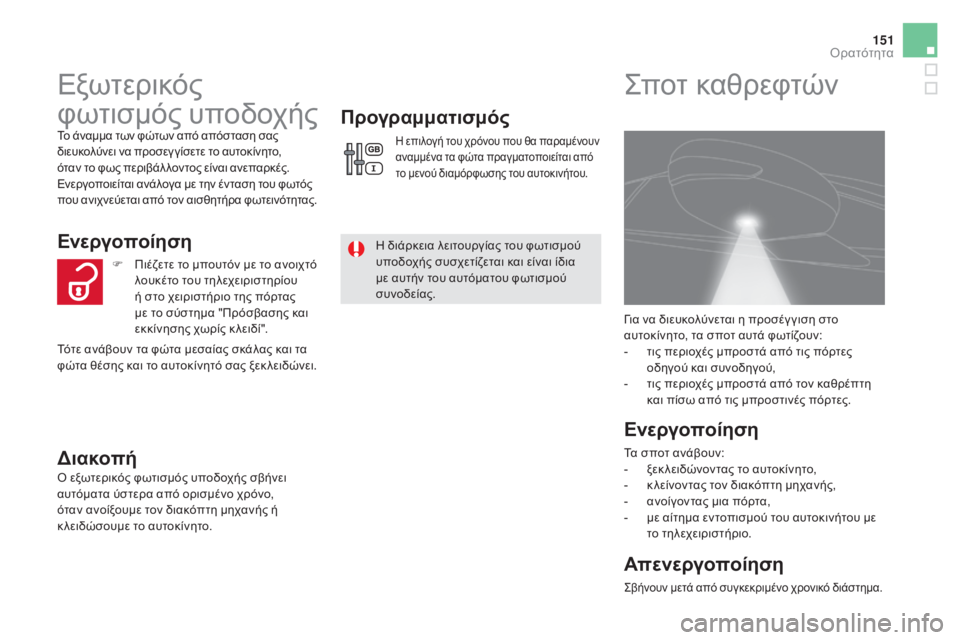CITROEN DS5 2015  ΟΔΗΓΌΣ ΧΡΉΣΗΣ (in Greek) 151
DS5_el_Chap05_visibilite_ed01-2015
Εξωτερικός 
φωτισμός υποδοχής
Το άναμμα των φώτων από απόσταση σας 
διευκολύνει να προσ