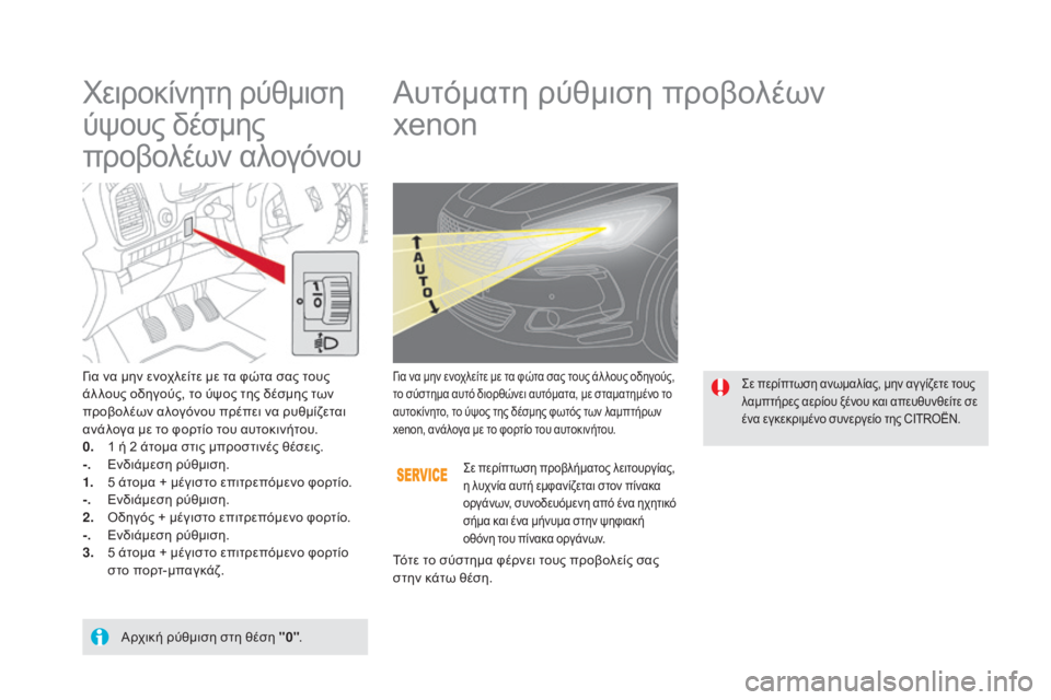 CITROEN DS5 2015  ΟΔΗΓΌΣ ΧΡΉΣΗΣ (in Greek) DS5_el_Chap05_visibilite_ed01-2015
χειροκίνητη ρύθμιση 
ύψους δέσμης 
προβολέων αλογόνουΑυτόματη ρύθμιση προβολέων 
xenon
για 