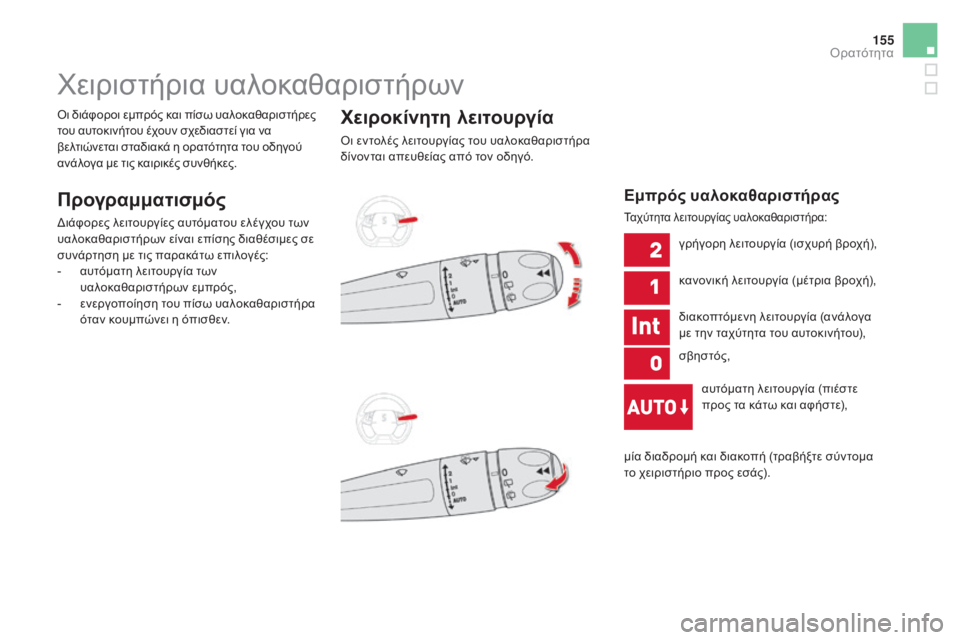 CITROEN DS5 2015  ΟΔΗΓΌΣ ΧΡΉΣΗΣ (in Greek) 155
DS5_el_Chap05_visibilite_ed01-2015
χειριστήρια υαλοκαθαριστήρων
Προγραμματισμός
διάφορες λειτουργίες αυτόματου ελέγχου 