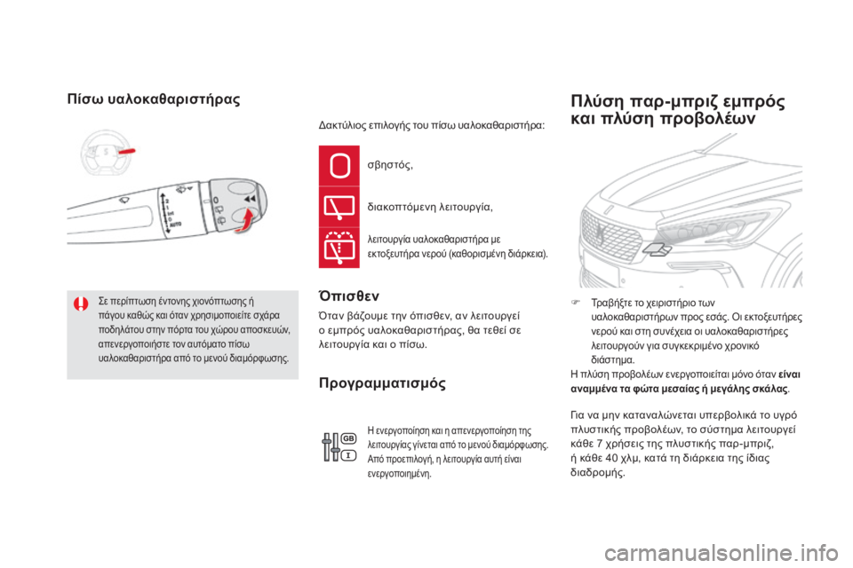 CITROEN DS5 2015  ΟΔΗΓΌΣ ΧΡΉΣΗΣ (in Greek) DS5_el_Chap05_visibilite_ed01-2015
Πίσω υαλοκαθαριστήρας
ςε περίπτωση έντονης χιονόπτωσης ή 
πάγου καθώς και όταν χρησιμοπο