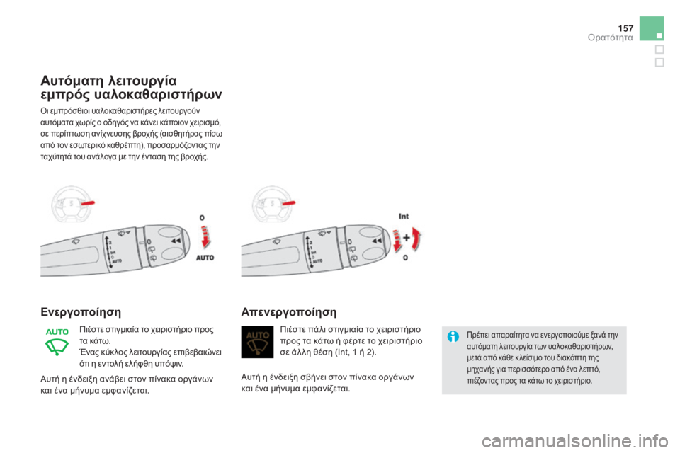 CITROEN DS5 2015  ΟΔΗΓΌΣ ΧΡΉΣΗΣ (in Greek) 157
DS5_el_Chap05_visibilite_ed01-2015
Αυτόματη λειτουργία 
εμπρός υαλοκαθαριστήρων
όι εμπρόσθιοι υαλοκαθαριστήρες λειτουργ