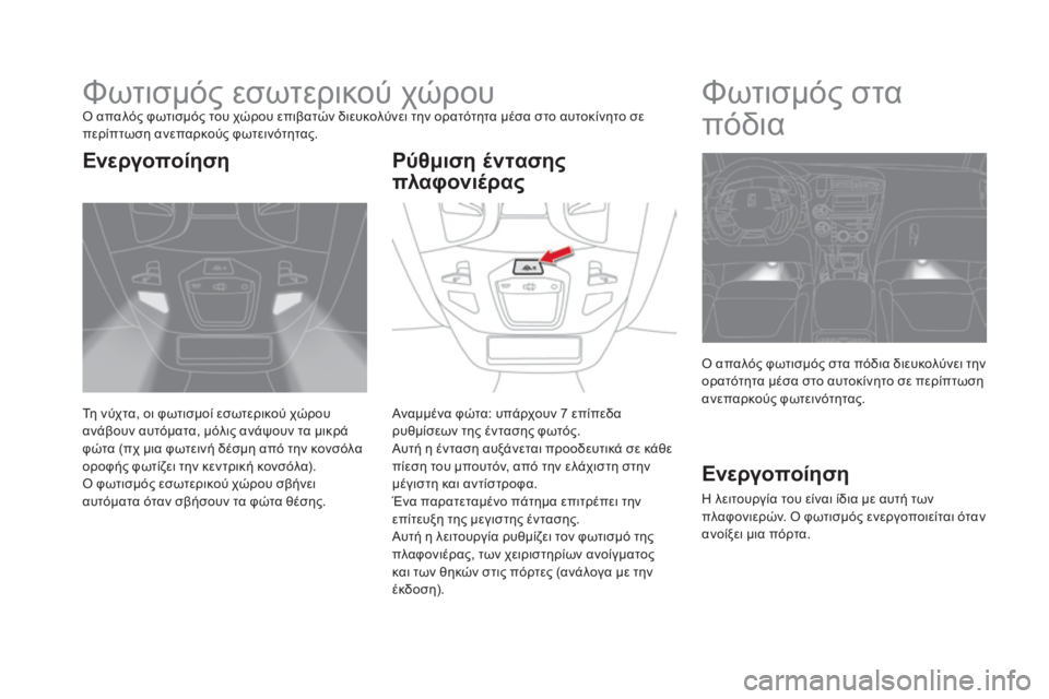 CITROEN DS5 2015  ΟΔΗΓΌΣ ΧΡΉΣΗΣ (in Greek) DS5_el_Chap05_visibilite_ed01-2015
Φωτισμός εσωτερικού χώρουό απαλός φωτισμός του χώρου επιβατών διευκολύνει την ορατότητα 