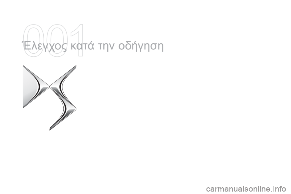 CITROEN DS5 2015  ΟΔΗΓΌΣ ΧΡΉΣΗΣ (in Greek) DS5_el_Chap01_controle-de-marche_ed01-2015
Έλεγχος κατά την οδήγηση  