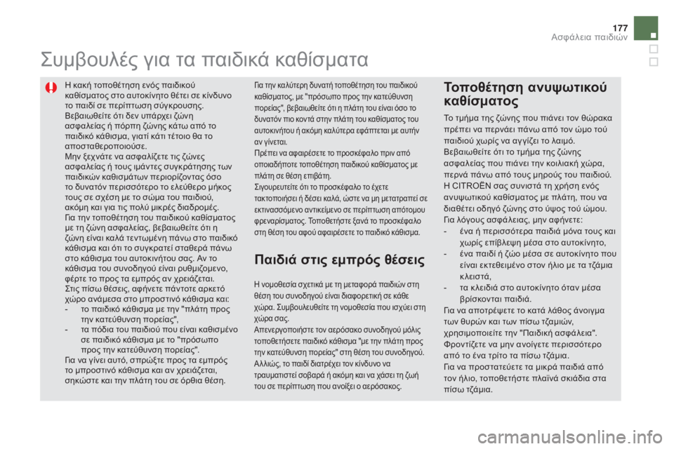 CITROEN DS5 2015 ΟΔΗΓΌΣ ΧΡΉΣΗΣ (in Greek) 177
DS5_el_Chap06_securite-enfants_ed01-2015
η κακή τοποθέτηση ενός παιδικού
κ αθίσματος στο αυτοκίνητο θέτει σε κίνδυνο
το παιδ CITROEN DS5 2015 ΟΔΗΓΌΣ ΧΡΉΣΗΣ (in Greek) 177
DS5_el_Chap06_securite-enfants_ed01-2015
η κακή τοποθέτηση ενός παιδικού
κ αθίσματος στο αυτοκίνητο θέτει σε κίνδυνο
το παιδ
