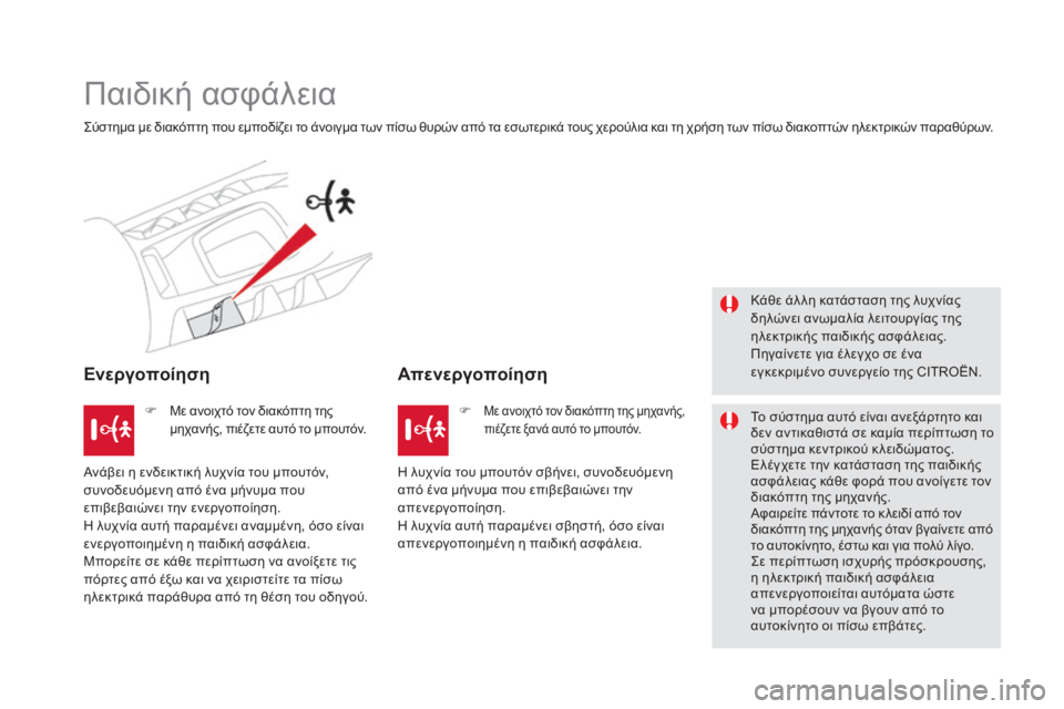CITROEN DS5 2015 ΟΔΗΓΌΣ ΧΡΉΣΗΣ (in Greek) DS5_el_Chap06_securite-enfants_ed01-2015
Παιδική ασφάλεια
ςύστημα με διακόπτη που εμποδίζει το άνοιγμα των πίσω θυρών από τα εσ CITROEN DS5 2015 ΟΔΗΓΌΣ ΧΡΉΣΗΣ (in Greek) DS5_el_Chap06_securite-enfants_ed01-2015
Παιδική ασφάλεια
ςύστημα με διακόπτη που εμποδίζει το άνοιγμα των πίσω θυρών από τα εσ