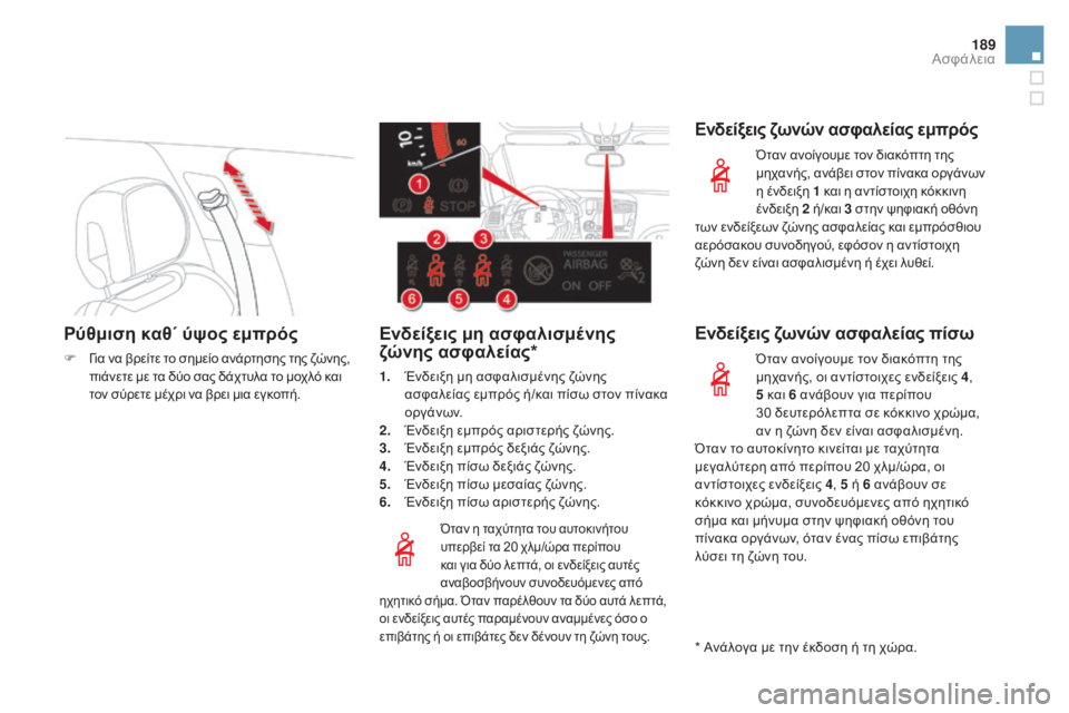 CITROEN DS5 2015 ΟΔΗΓΌΣ ΧΡΉΣΗΣ (in Greek) 189
DS5_el_Chap07_securite_ed01-2015
Ρύθμιση καθ΄ ύψος εμπρός
F για να βρείτε το σημείο ανάρτησης της ζώνης, πιάνετε με τα δύο CITROEN DS5 2015 ΟΔΗΓΌΣ ΧΡΉΣΗΣ (in Greek) 189
DS5_el_Chap07_securite_ed01-2015
Ρύθμιση καθ΄ ύψος εμπρός
F για να βρείτε το σημείο ανάρτησης της ζώνης, πιάνετε με τα δύο