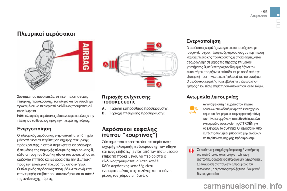 CITROEN DS5 2015 ΟΔΗΓΌΣ ΧΡΉΣΗΣ (in Greek) 193
DS5_el_Chap07_securite_ed01-2015
Πλευρικοί αερόσακοι
Ενεργοποίηση
ό πλευρικός αερόσακος ενεργοποιείται από τη μία
μ όνο CITROEN DS5 2015 ΟΔΗΓΌΣ ΧΡΉΣΗΣ (in Greek) 193
DS5_el_Chap07_securite_ed01-2015
Πλευρικοί αερόσακοι
Ενεργοποίηση
ό πλευρικός αερόσακος ενεργοποιείται από τη μία
μ όνο