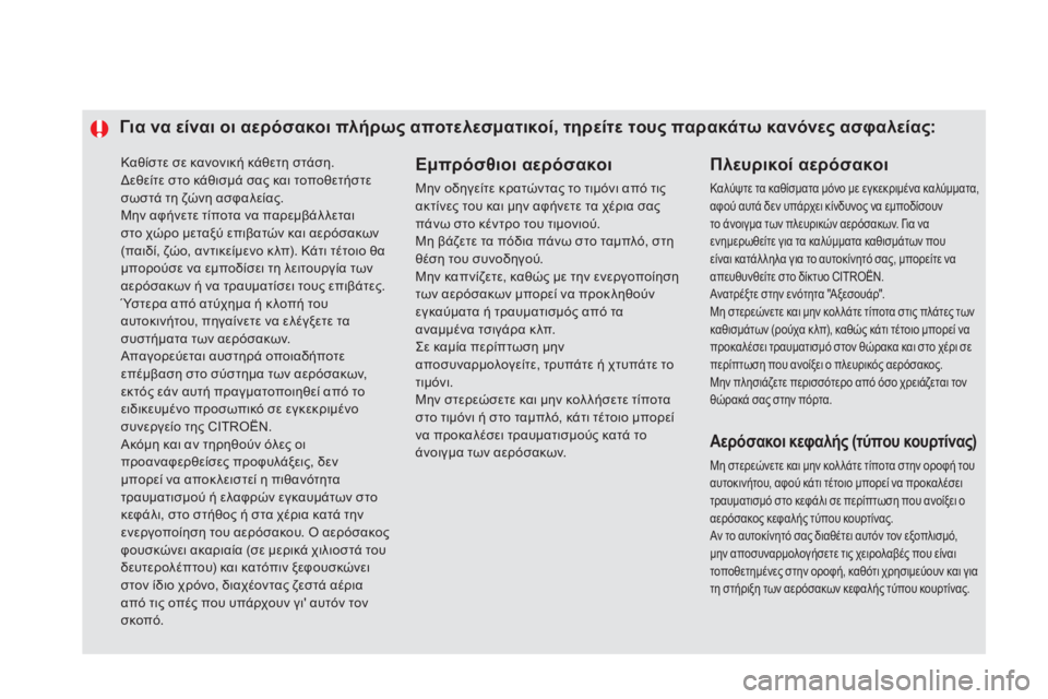 CITROEN DS5 2015 ΟΔΗΓΌΣ ΧΡΉΣΗΣ (in Greek) Καθίστε σε κανονική κάθετη στάση.δεθείτε στο κάθισμά σας και τοποθετήστε
σωστά τη ζώνη ασφαλείας.
Μην αφήνετ CITROEN DS5 2015 ΟΔΗΓΌΣ ΧΡΉΣΗΣ (in Greek) Καθίστε σε κανονική κάθετη στάση.δεθείτε στο κάθισμά σας και τοποθετήστε
σωστά τη ζώνη ασφαλείας.
Μην αφήνετ