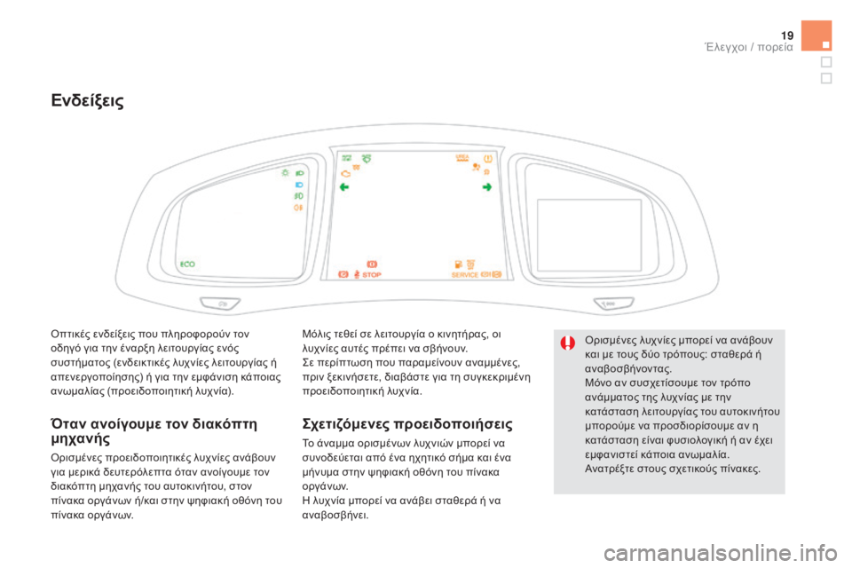 CITROEN DS5 2015 ΟΔΗΓΌΣ ΧΡΉΣΗΣ (in Greek) 19
DS5_el_Chap01_controle-de-marche_ed01-2015
Ενδείξεις
Μόλις τεθεί σε λειτουργία ο κινητήρας, οι
λυχνίες αυτές πρέπει να σβήνουν CITROEN DS5 2015 ΟΔΗΓΌΣ ΧΡΉΣΗΣ (in Greek) 19
DS5_el_Chap01_controle-de-marche_ed01-2015
Ενδείξεις
Μόλις τεθεί σε λειτουργία ο κινητήρας, οι
λυχνίες αυτές πρέπει να σβήνουν