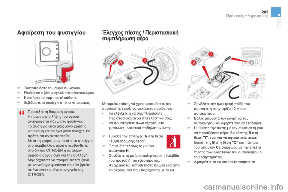 CITROEN DS5 2015 ΟΔΗΓΌΣ ΧΡΉΣΗΣ (in Greek) 203
DS5_el_Chap08_info-pratiques_ed01-2015
Αφαίρεση του φυσιγγίου
F Τακτοποιήστε το μαύρο σωληνάκι.
F Ελευθερώστε τη βάση με τη γω CITROEN DS5 2015 ΟΔΗΓΌΣ ΧΡΉΣΗΣ (in Greek) 203
DS5_el_Chap08_info-pratiques_ed01-2015
Αφαίρεση του φυσιγγίου
F Τακτοποιήστε το μαύρο σωληνάκι.
F Ελευθερώστε τη βάση με τη γω