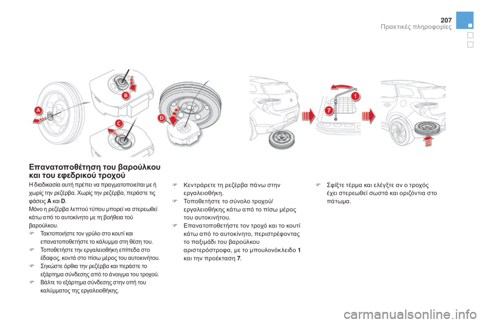 CITROEN DS5 2015 ΟΔΗΓΌΣ ΧΡΉΣΗΣ (in Greek) 207
DS5_el_Chap08_info-pratiques_ed01-2015
Επανατοποθέτηση του βαρούλκου
και του εφεδρικού τροχού
η διαδικασία αυτή πρέπει να π CITROEN DS5 2015 ΟΔΗΓΌΣ ΧΡΉΣΗΣ (in Greek) 207
DS5_el_Chap08_info-pratiques_ed01-2015
Επανατοποθέτηση του βαρούλκου
και του εφεδρικού τροχού
η διαδικασία αυτή πρέπει να π