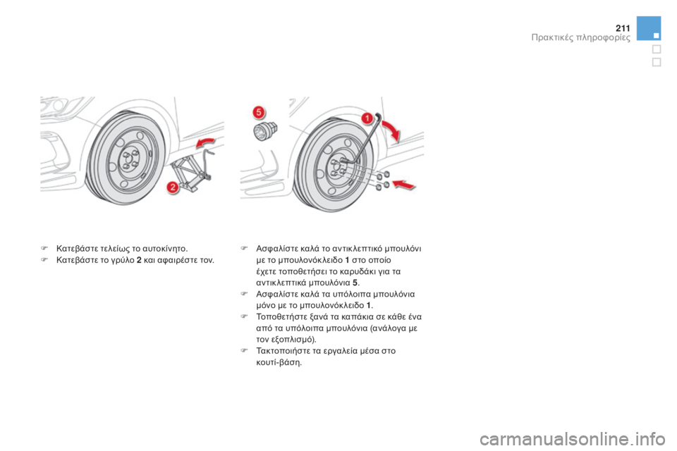 CITROEN DS5 2015  ΟΔΗΓΌΣ ΧΡΉΣΗΣ (in Greek) 2 11
DS5_el_Chap08_info-pratiques_ed01-2015
F Κατεβάστε τελείως το αυτοκίνητο.
F Κ ατεβάστε το γρύλο 2 και αφαιρέστε τον. F
 Α σφαλίσ