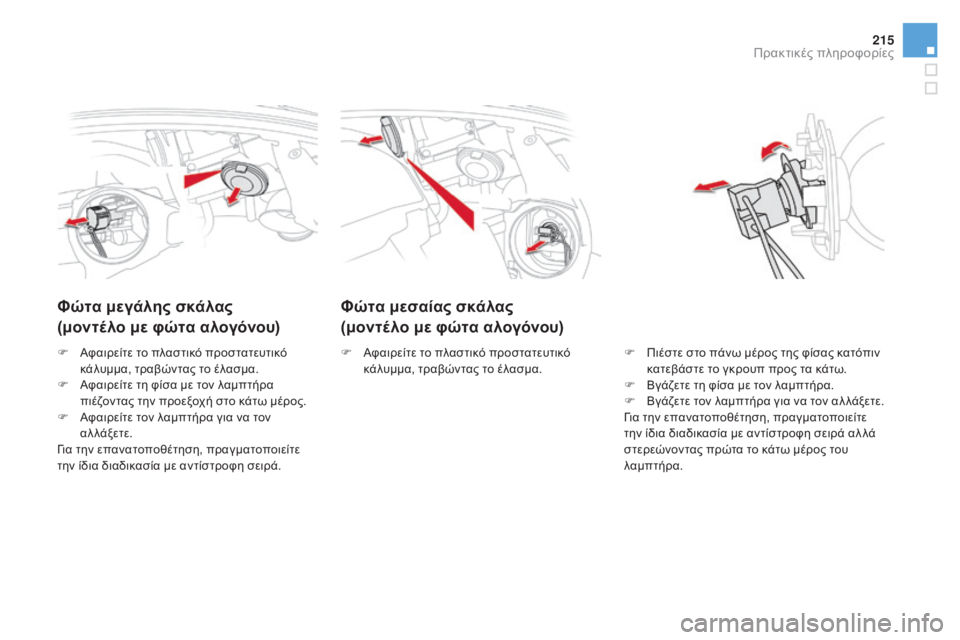 CITROEN DS5 2015  ΟΔΗΓΌΣ ΧΡΉΣΗΣ (in Greek) 215
DS5_el_Chap08_info-pratiques_ed01-2015
Φώτα μεσαίας σκάλας
(μοντέλο με φώτα αλογόνου)
Φώτα μεγάλης σκάλας
(μοντέλο με φώτα αλ
