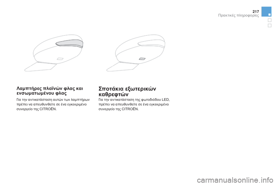 CITROEN DS5 2015  ΟΔΗΓΌΣ ΧΡΉΣΗΣ (in Greek) 217
DS5_el_Chap08_info-pratiques_ed01-2015
Λαμπτήρες πλαϊνών φλας και 
ενσωματωμένου φλαςσποτάκια εξωτερικών 
καθρεφτών
για την