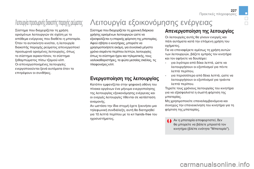 CITROEN DS5 2015 ΟΔΗΓΌΣ ΧΡΉΣΗΣ (in Greek) 227
DS5_el_Chap08_info-pratiques_ed01-2015
Λειτουργία προσωρινής διακοπής παροχής ρεύματος
ςύστημα που διαχειρίζεται τη χρήση
CITROEN DS5 2015 ΟΔΗΓΌΣ ΧΡΉΣΗΣ (in Greek) 227
DS5_el_Chap08_info-pratiques_ed01-2015
Λειτουργία προσωρινής διακοπής παροχής ρεύματος
ςύστημα που διαχειρίζεται τη χρήση