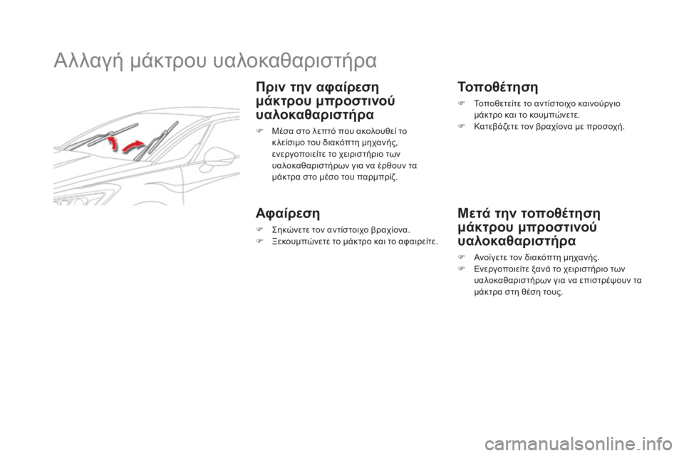 CITROEN DS5 2015  ΟΔΗΓΌΣ ΧΡΉΣΗΣ (in Greek) DS5_el_Chap08_info-pratiques_ed01-2015
Αλλαγή μάκτρου υαλοκαθαριστήρα
Πριν την αφαίρεση 
μάκτρου μπροστινού 
υαλοκαθαριστήρα
