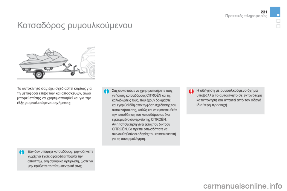 CITROEN DS5 2015  ΟΔΗΓΌΣ ΧΡΉΣΗΣ (in Greek) 231
DS5_el_Chap08_info-pratiques_ed01-2015
Κοτσαδόρος ρυμουλκούμενου
ςας συνιστούμε να χρησιμοποιήσετε τους 
γ νήσιους κοτσαδό