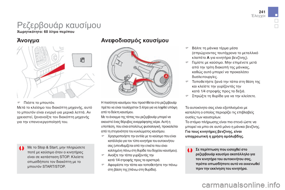 CITROEN DS5 2015  ΟΔΗΓΌΣ ΧΡΉΣΗΣ (in Greek) 241
DS5_el_Chap09_verifications_ed01-2015
ρεζερβουάρ καυσίμουΧωρητικότητα: 60 λίτρα περίπου
η ποσότητα καυσίμου που προστίθεται