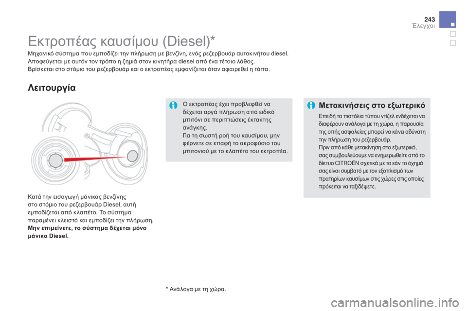 CITROEN DS5 2015  ΟΔΗΓΌΣ ΧΡΉΣΗΣ (in Greek) 243
DS5_el_Chap09_verifications_ed01-2015
ό εκτροπέας έχει προβλεφθεί να 
δ έχεται αργά πλήρωση από ειδικό 
μπιτόνι σε περιπτώσε