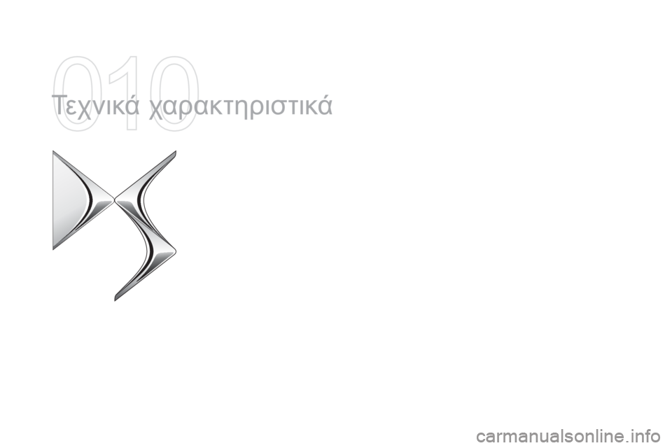 CITROEN DS5 2015  ΟΔΗΓΌΣ ΧΡΉΣΗΣ (in Greek) DS5_el_Chap10_caracteristiques_ed01-2015
Τεχνικά χαρακτηριστικά  