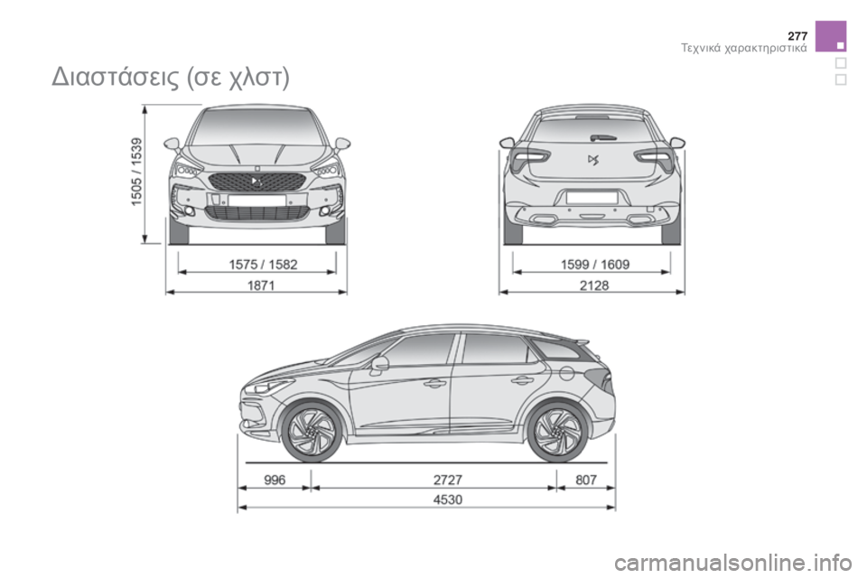 CITROEN DS5 2015  ΟΔΗΓΌΣ ΧΡΉΣΗΣ (in Greek) 277
DS5_el_Chap10_caracteristiques_ed01-2015
διαστάσεις (σε χλστ) 
Τεχνικά χαρακτηριστικά  