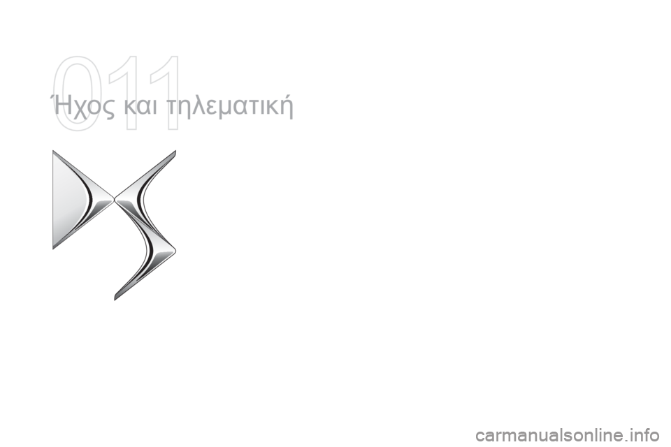 CITROEN DS5 2015  ΟΔΗΓΌΣ ΧΡΉΣΗΣ (in Greek) DS5_el_Chap11a_audio_ed01-2015
Ήχος και τηλεματική  