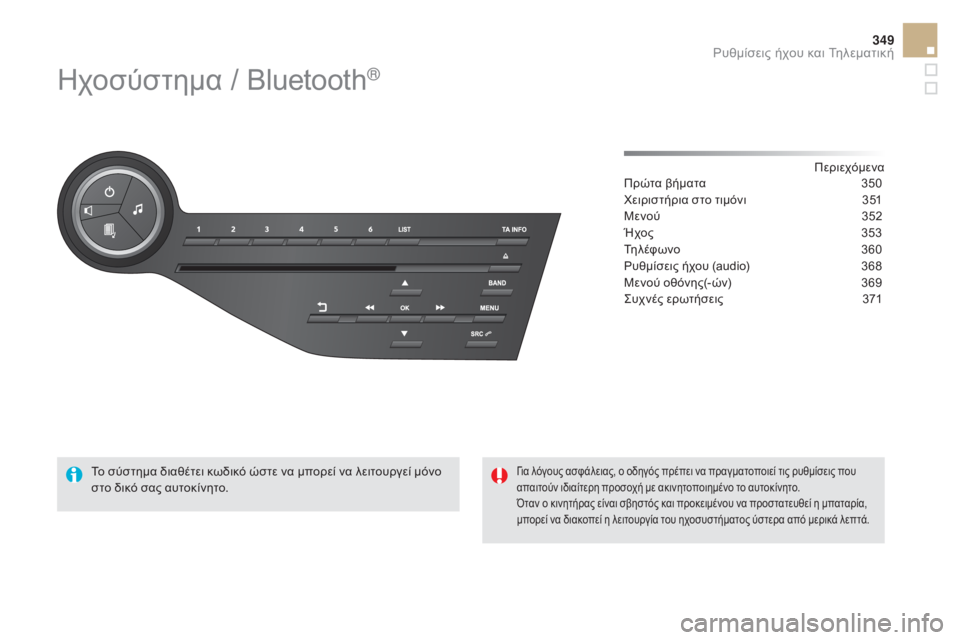 CITROEN DS5 2015  ΟΔΗΓΌΣ ΧΡΉΣΗΣ (in Greek) 349
DS5_el_Chap11d_RD5_ed01-2015
ηχοσύστημα / Bluetooth®
Περιεχόμενα
Πρώτα βήματα
 3 50
χε

ιριστήρια στο τιμόνι
 
3
 51
Μενού
 
3
 52
Ήχο