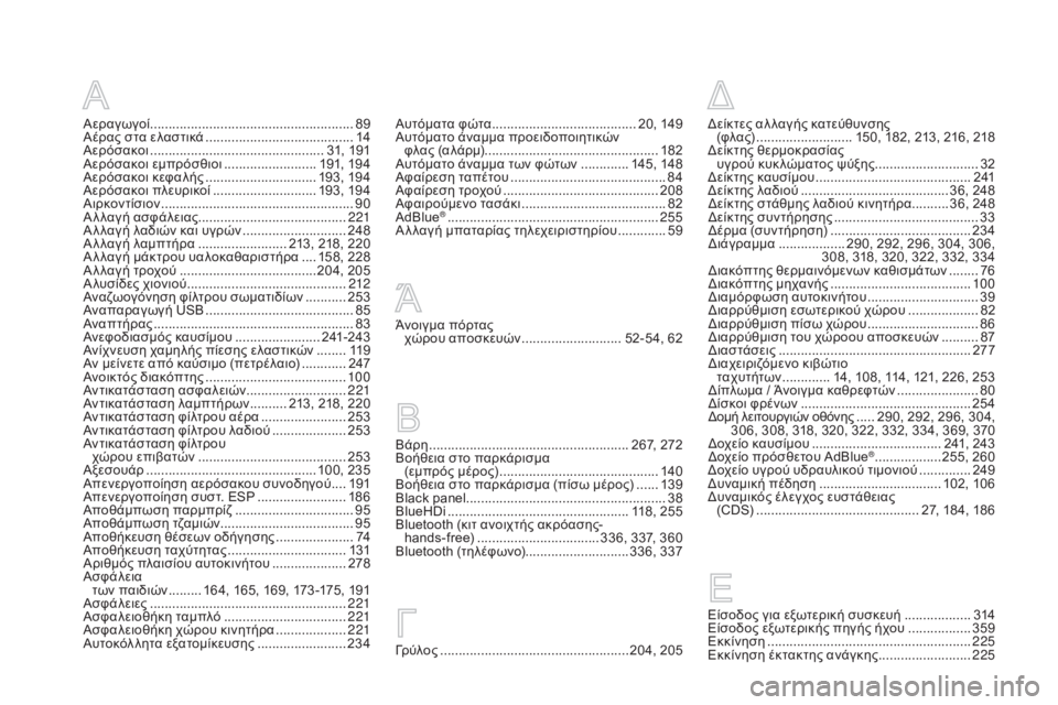 CITROEN DS5 2015 ΟΔΗΓΌΣ ΧΡΉΣΗΣ (in Greek) DS5_el_Chap12_index-recherche_ed01-2015
Αεραγωγοί .......................................................89
Αέρας στα ελαστικά ........................................ 14
Α CITROEN DS5 2015 ΟΔΗΓΌΣ ΧΡΉΣΗΣ (in Greek) DS5_el_Chap12_index-recherche_ed01-2015
Αεραγωγοί .......................................................89
Αέρας στα ελαστικά ........................................ 14
Α