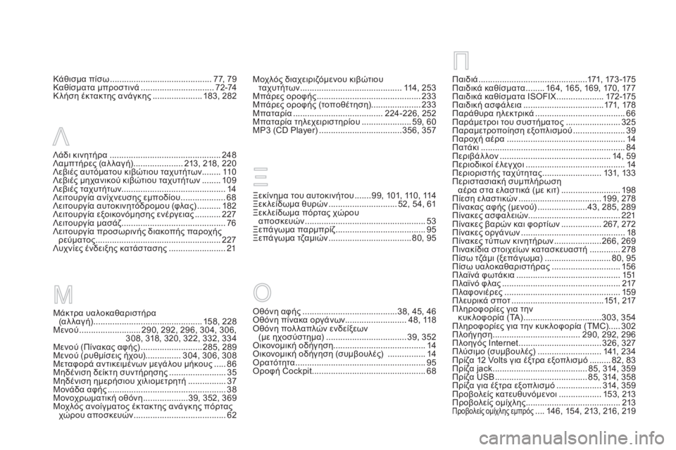 CITROEN DS5 2015 ΟΔΗΓΌΣ ΧΡΉΣΗΣ (in Greek) DS5_el_Chap12_index-recherche_ed01-2015
Μάκτρα υαλοκαθαριστήρα (αλλαγή) .............................................. 1 58, 228
Μενού
.......................... 2
9 CITROEN DS5 2015 ΟΔΗΓΌΣ ΧΡΉΣΗΣ (in Greek) DS5_el_Chap12_index-recherche_ed01-2015
Μάκτρα υαλοκαθαριστήρα (αλλαγή) .............................................. 1 58, 228
Μενού
.......................... 2
9