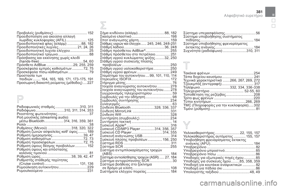 CITROEN DS5 2015 ΟΔΗΓΌΣ ΧΡΉΣΗΣ (in Greek) 381
DS5_el_Chap12_index-recherche_ed01-2015
ςήμα κινδύνου (αλάρμ) ........................... 8 8, 182ςκ
ασμένο ελαστικό ....................................... 19
8
CITROEN DS5 2015 ΟΔΗΓΌΣ ΧΡΉΣΗΣ (in Greek) 381
DS5_el_Chap12_index-recherche_ed01-2015
ςήμα κινδύνου (αλάρμ) ........................... 8 8, 182ςκ
ασμένο ελαστικό ....................................... 19
8