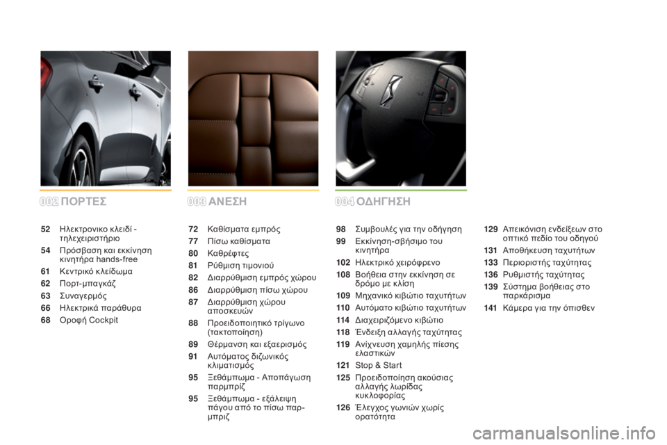 CITROEN DS5 2015  ΟΔΗΓΌΣ ΧΡΉΣΗΣ (in Greek) 002003004
DS5_el_Chap00a_sommaire_ed01-2015
ΑΝΕσήΠΟ
ΡΤΕ
σΟ δή Γήσή
72 Kαθίσματα εμπρός
77
 Π

ίσω καθίσματα
80
 Κ

αθρέφτες
81
 

ρ
ύ
 θμισ