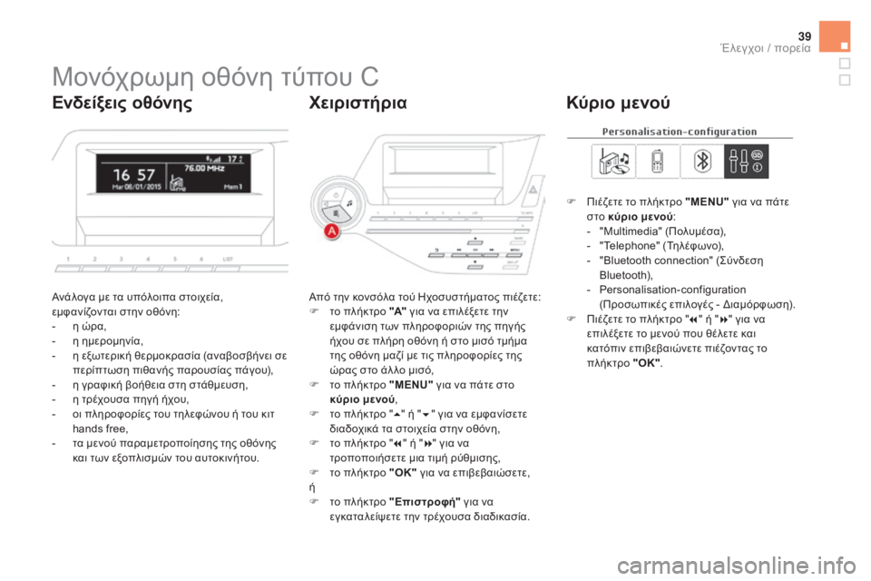 CITROEN DS5 2015  ΟΔΗΓΌΣ ΧΡΉΣΗΣ (in Greek) 39
DS5_el_Chap01_controle-de-marche_ed01-2015
Μονόχρωμη οθόνη τύπου C
Ανάλογα με τα υπόλοιπα στοιχεία, 
εμφανίζονται στην οθόνη:
- 

