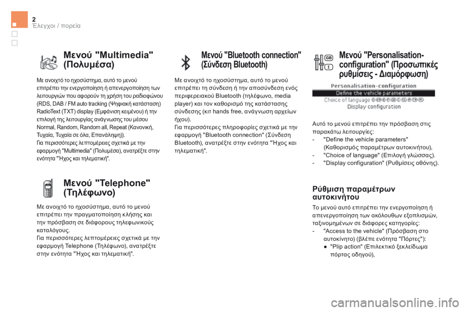 CITROEN DS5 2015 ΟΔΗΓΌΣ ΧΡΉΣΗΣ (in Greek) 2Έλεγχοι / πορεία
DS5_ Additif_el_Chap01_controle-de-marche_ed03-2015
Με ανοιχτό το ηχοσύστημα, αυτό το μενού επιτρέπει την ενεργοποί CITROEN DS5 2015 ΟΔΗΓΌΣ ΧΡΉΣΗΣ (in Greek) 2Έλεγχοι / πορεία
DS5_ Additif_el_Chap01_controle-de-marche_ed03-2015
Με ανοιχτό το ηχοσύστημα, αυτό το μενού επιτρέπει την ενεργοποί