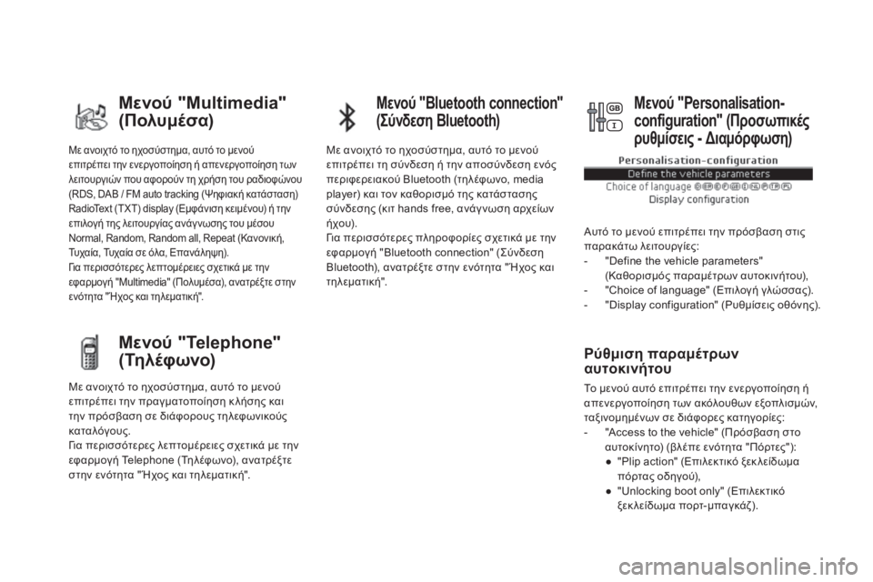 CITROEN DS5 2015  ΟΔΗΓΌΣ ΧΡΉΣΗΣ (in Greek) DS5_el_Chap01_controle-de-marche_ed01-2015
Με ανοιχτό το ηχοσύστημα, αυτό το μενού 
επιτρέπει την ενεργοποίηση ή απενεργοποίηση 